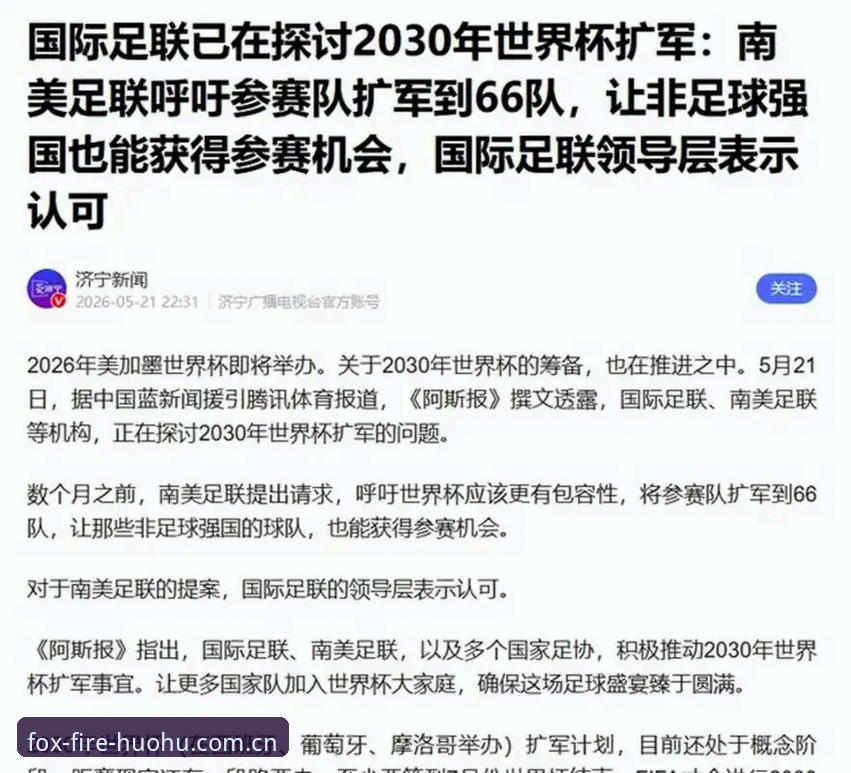 2030年世界杯扩军到66队？这对中国男足意味着什么？